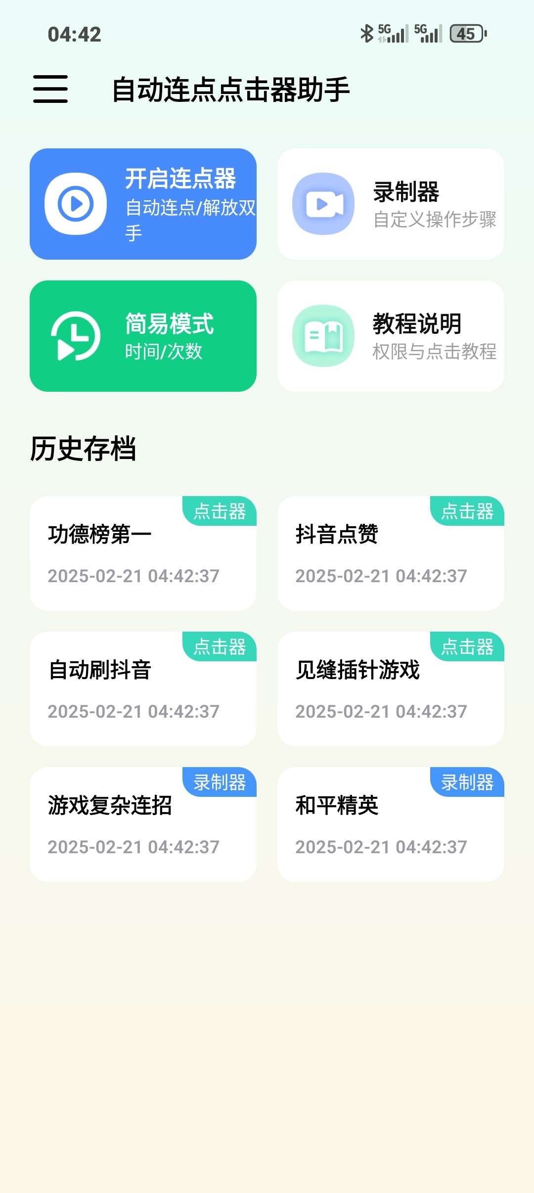 【分享】自动连点连招手势抢红包免V版第3张插图