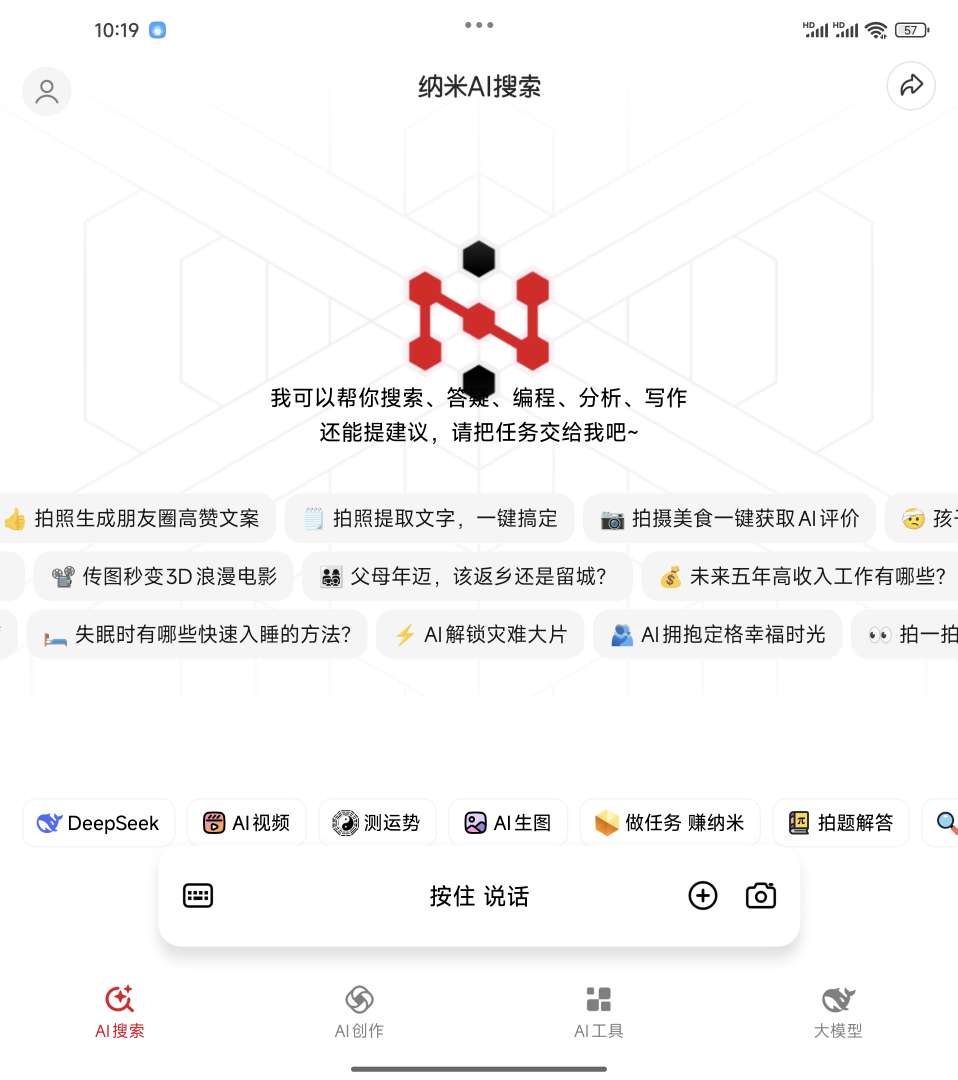 【分享】纳米AI搜索_2.3.2_内置DeepSeek大模型第4张插图