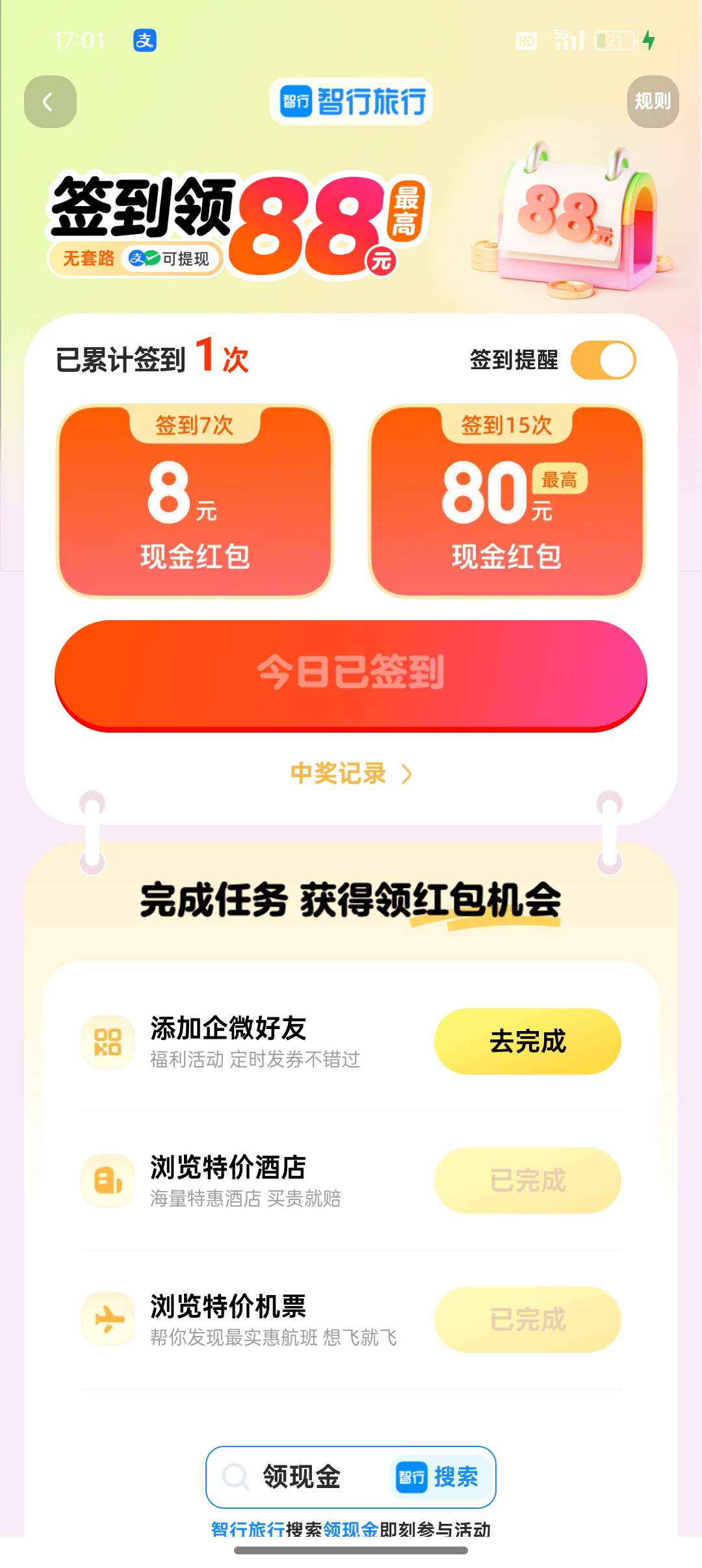 【现金红包】智行旅行app第3张插图