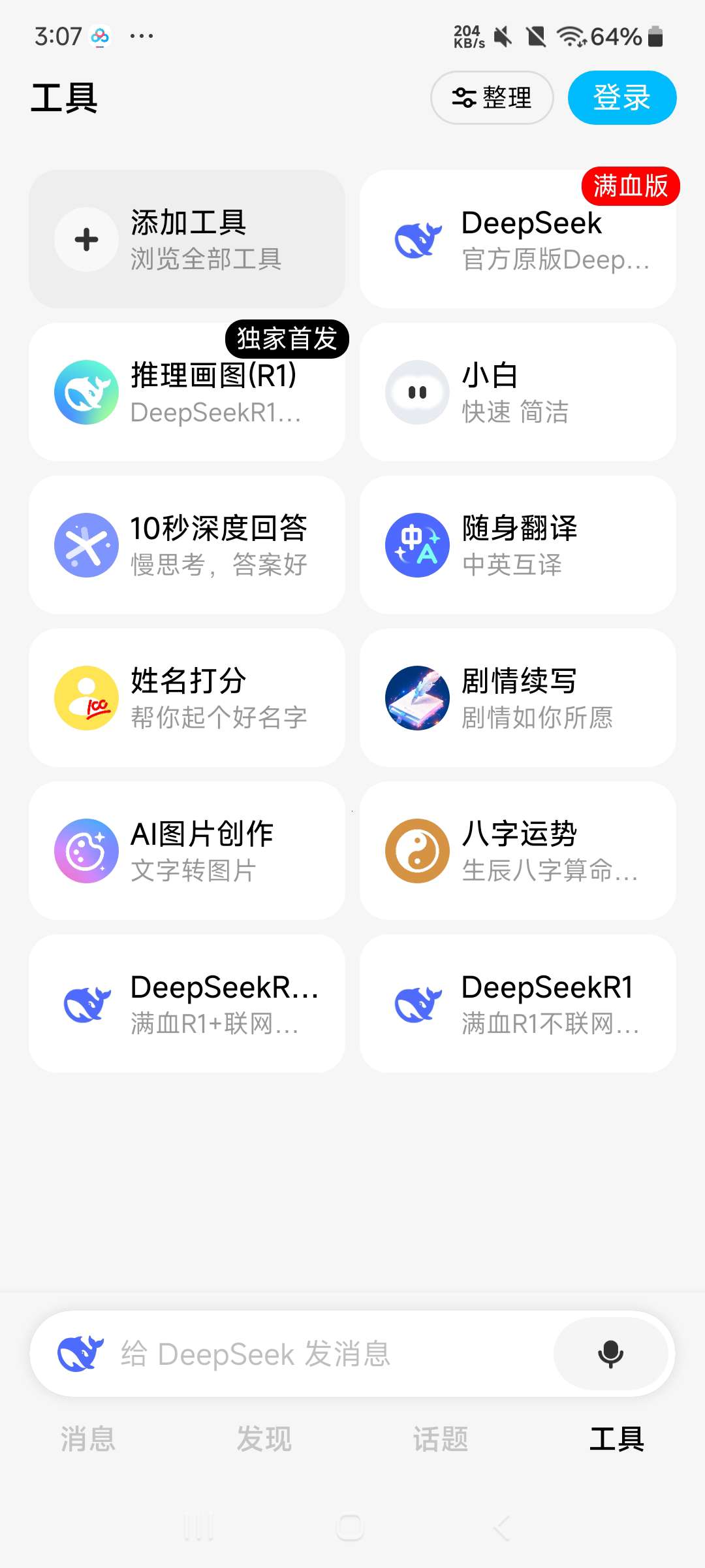 【分享】问小白 内置DeepSeek-R1满血版 无限制⭐第6张插图