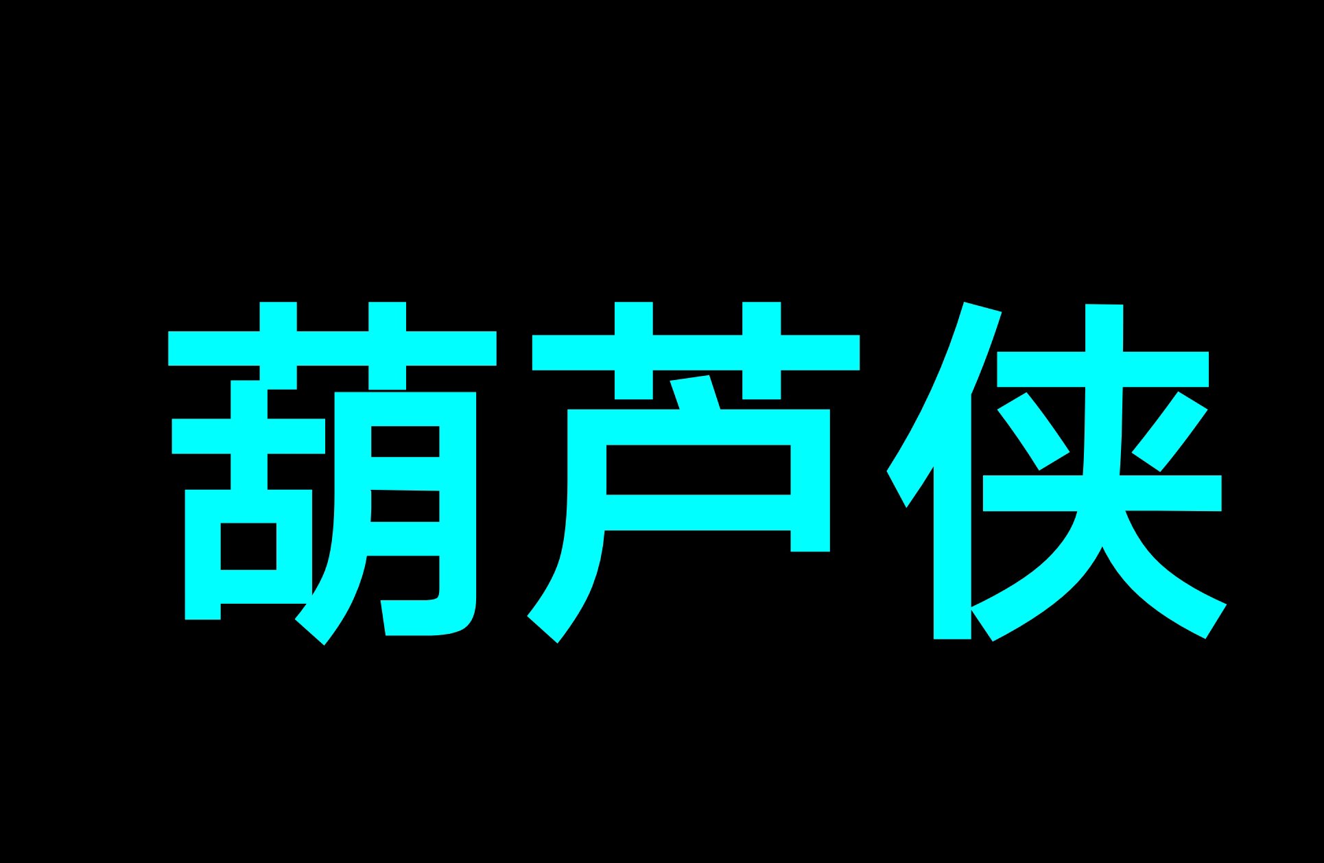 【分享】LED显示屏 追星表白必备软件第4张插图