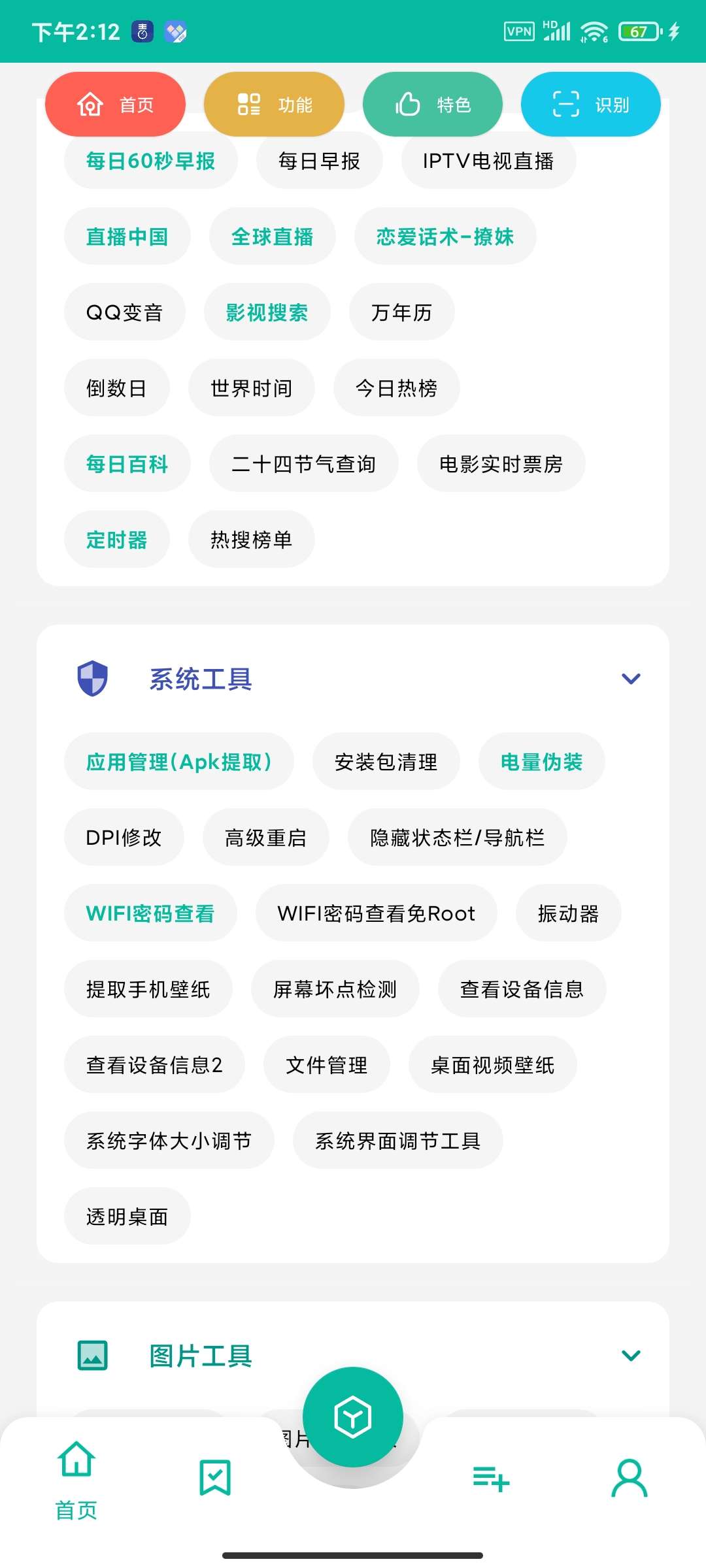 【分享】宇宙工具箱2.7.6终身会员版500+实用功能第3张插图