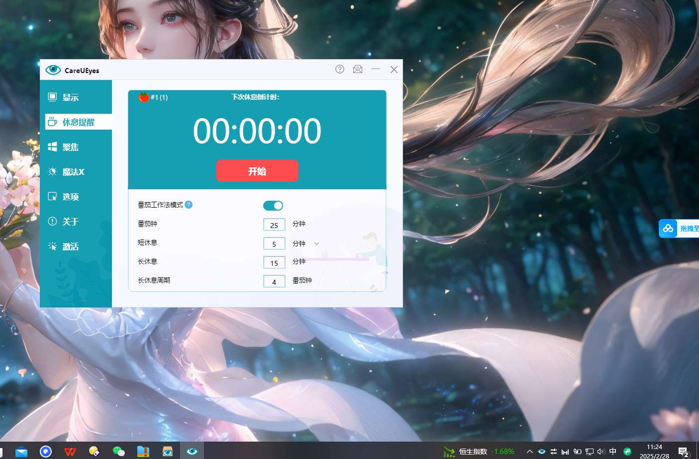 【分享】PC护眼神器——CareUEyes 2.4.9学习版第4张插图