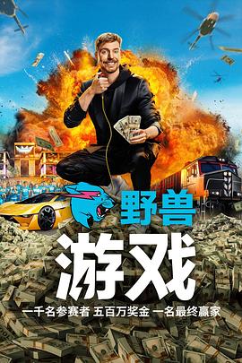 野兽游戏 第一季封面图