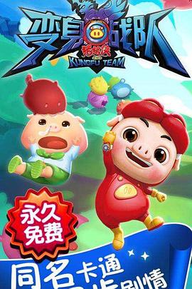 猪猪侠8之变身战队封面图