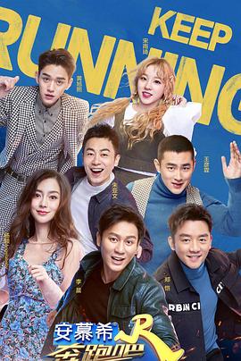 奔跑吧 第三季封面图