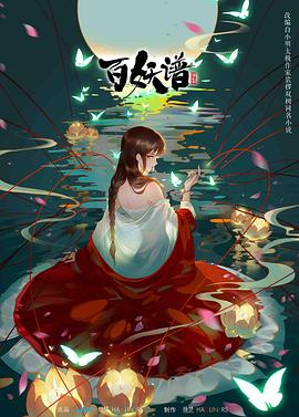 百妖谱 第二季封面图