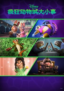 疯狂动物城