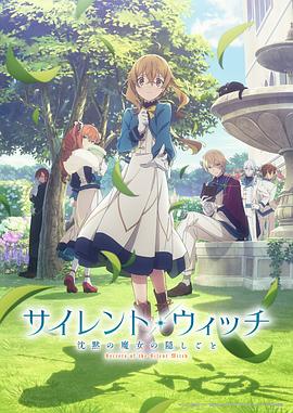 Silent Witch 沉默魔女的秘密封面图